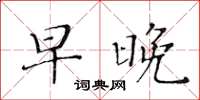 黄华生早晚楷书怎么写