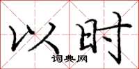 庞中华以时楷书怎么写