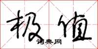 王冬龄极值草书怎么写