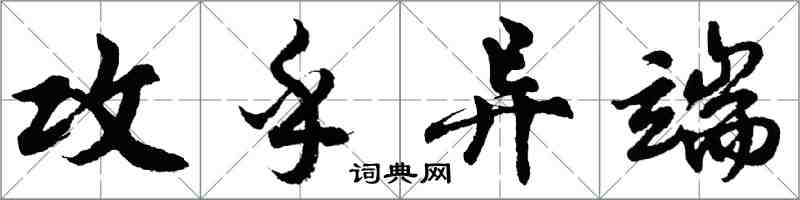 胡问遂攻乎异端行书怎么写