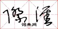 王冬龄际涯草书怎么写