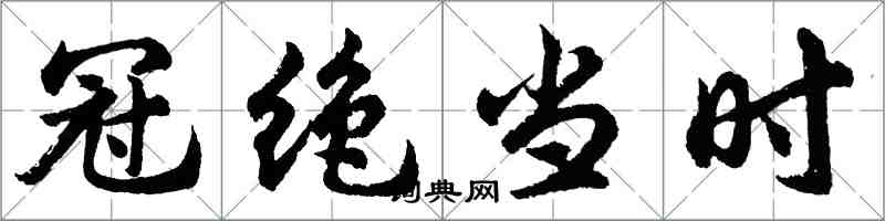 胡问遂冠绝当时行书怎么写
