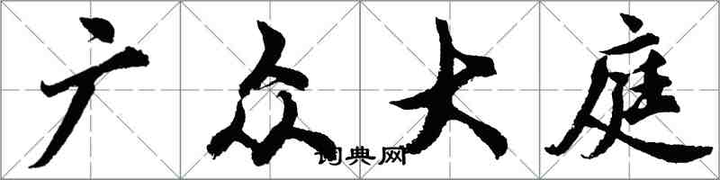 胡问遂广众大庭行书怎么写