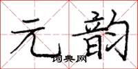 庞中华元韵楷书怎么写