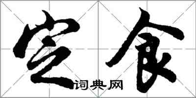 胡问遂定食行书怎么写