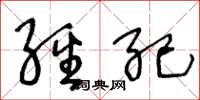 王冬龄经纪草书怎么写