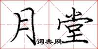 庞中华月堂楷书怎么写