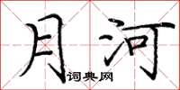 庞中华月河楷书怎么写