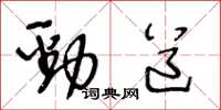 王冬龄劲道草书怎么写