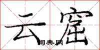 庞中华云窟楷书怎么写