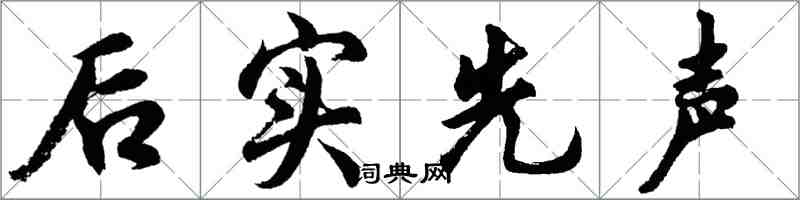 胡问遂后实先声行书怎么写