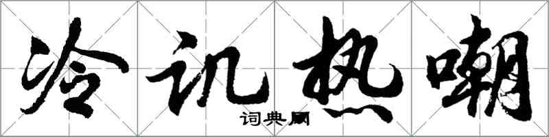 胡问遂冷讥热嘲行书怎么写