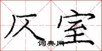 庞中华仄室楷书怎么写