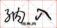 王冬龄纳入草书怎么写