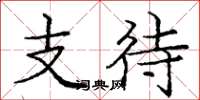 庞中华支待楷书怎么写