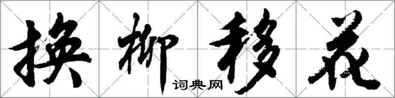 胡问遂换柳移花行书怎么写