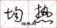 王冬龄均热草书怎么写