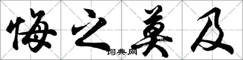 胡问遂悔之莫及行书怎么写