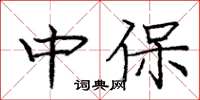 庞中华中保楷书怎么写