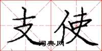 庞中华支使楷书怎么写