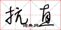 王冬龄抗直草书怎么写