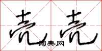 王冬龄壳壳草书怎么写
