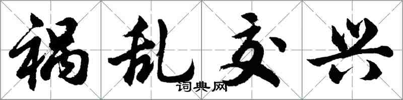 胡问遂祸乱交兴行书怎么写