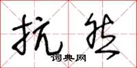 王冬龄抗然草书怎么写