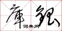 王冬龄库银草书怎么写