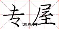 庞中华专屋楷书怎么写