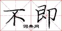 庞中华不即楷书怎么写