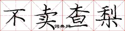 庞中华不卖查梨楷书怎么写