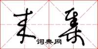 王冬龄来集草书怎么写