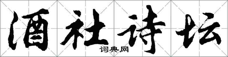 胡问遂酒社诗坛行书怎么写