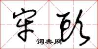 王冬龄牢头草书怎么写