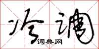 王冬龄冷调草书怎么写