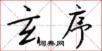 钱沛云玄序行书怎么写