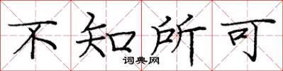 庞中华不知所可楷书怎么写
