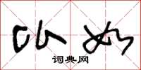 王冬龄比如草书怎么写