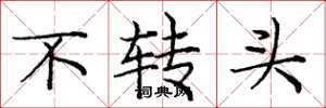 庞中华不转头楷书怎么写