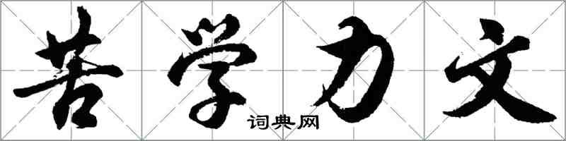 胡问遂苦学力文行书怎么写