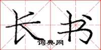 庞中华长书楷书怎么写