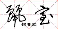 王冬龄丽室草书怎么写
