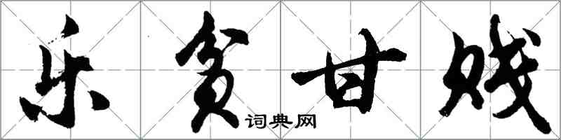 胡问遂乐贫甘贱行书怎么写