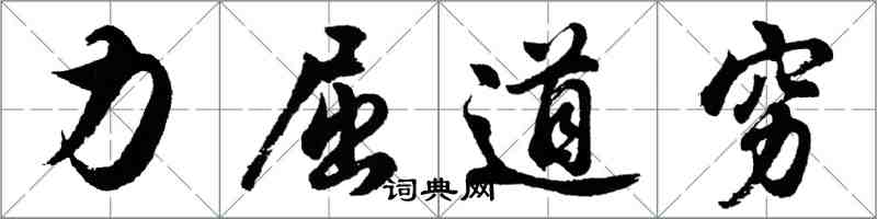 胡问遂力屈道穷行书怎么写