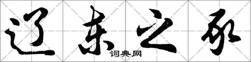 胡问遂辽东之豕行书怎么写