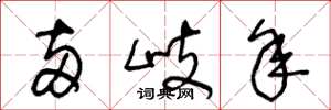 王冬龄两岐年草书怎么写
