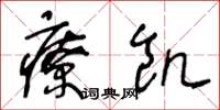 王冬龄疗饥草书怎么写