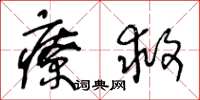 王冬龄疗救草书怎么写