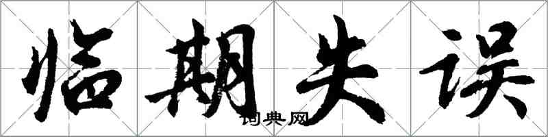胡问遂临期失误行书怎么写